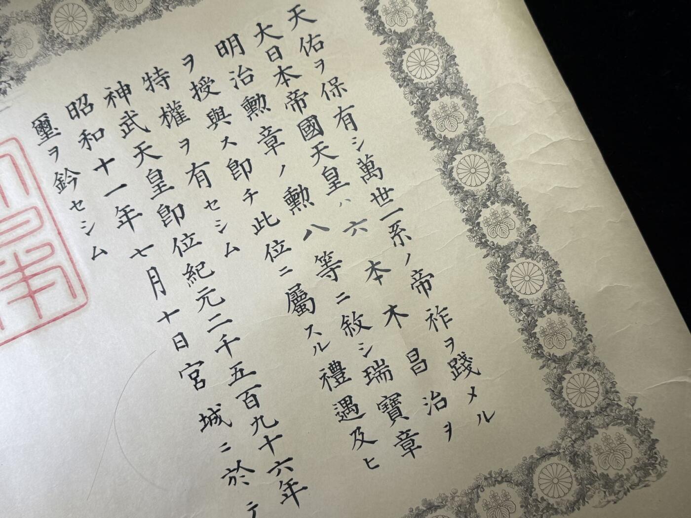 戎马世界章牌大赏第110期 日本勋八等瑞宝章勋记，授予六本木昌治