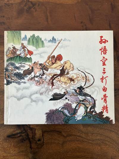 2026年2月22日连环画拍卖会 - 孙悟空三打白骨精40开95品