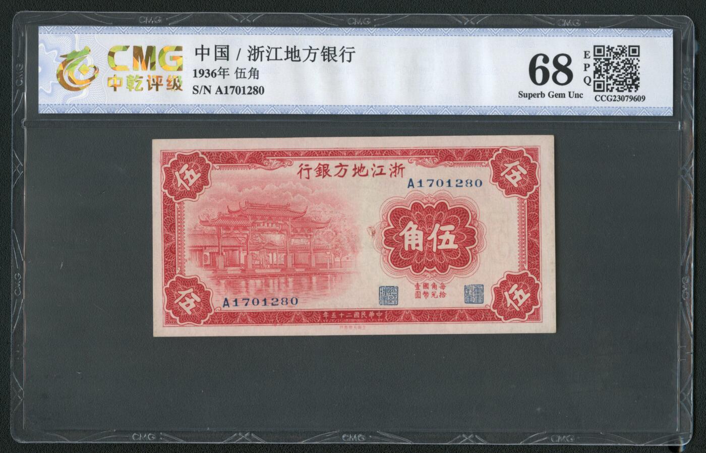 沧河堂085 浙江地方银行 伍角 中乾68EPQ