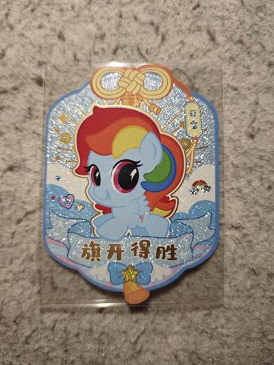 【随心含颖卡拍54期】卡游/集卡社/卡卡沃 抽卡机专场拍卖【无佣金】 - 卡游 小马宝莉 苹果嘉儿 祝福卡 一张