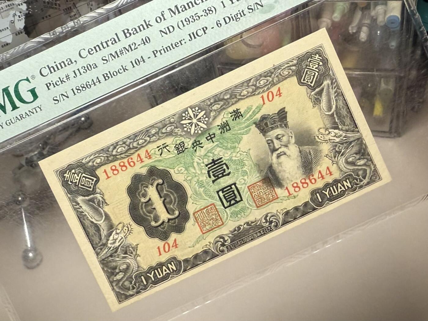 【乾奕收藏】（稀少6位号）出民国33年1944年满洲中央银行孔子像壹圆，1468数四人四组合双喜号靓号，独立pick码，pick#130a，非常见7位号码，PMG入壳总量只有118枚（截止260123），更高分只有23枚，美国PMG64E，民国纸币经过80年能保存如此品相实属难得，喜欢的老板不要错过，评级币一切以分数为准，售出非假不