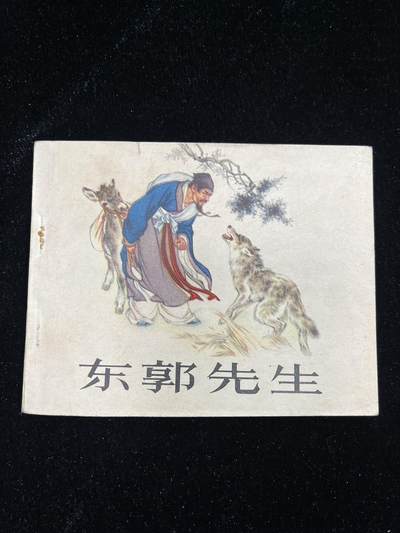 东郭先生 - 东郭先生