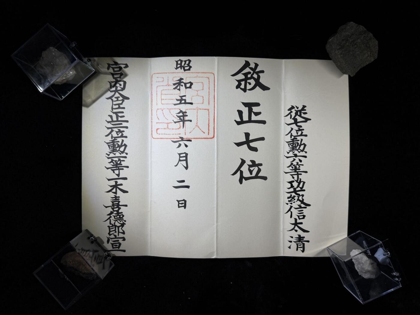 戎马世界章牌大赏第110期 信太清正七位位记