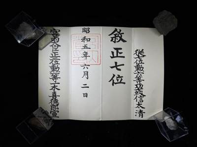 戎马世界章牌大赏第110期 - 信太清正七位位记