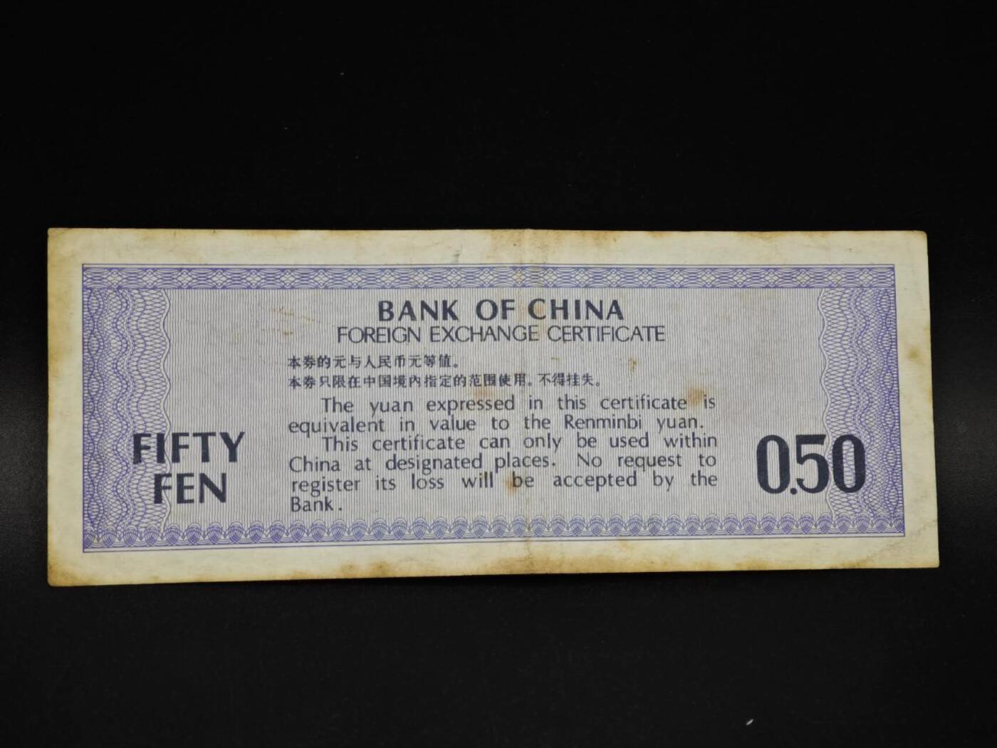 【淘币小摊】实时拍第八百五十四拍   无佣金福利纸币场   满百包邮可预留二周 每周一统一发货   外汇劵五角纸币【有折】