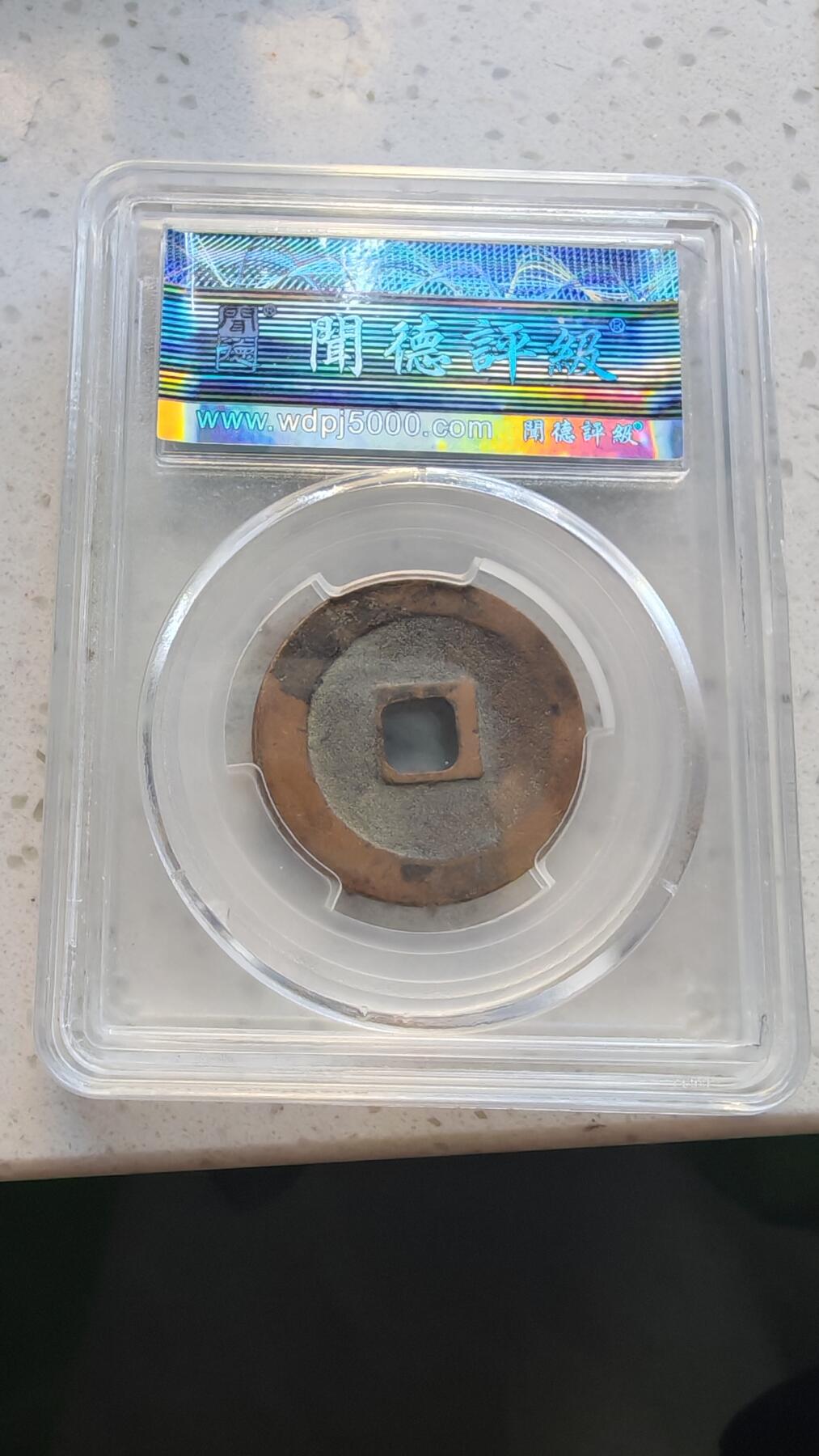 杂货场 折二元丰通宝一枚