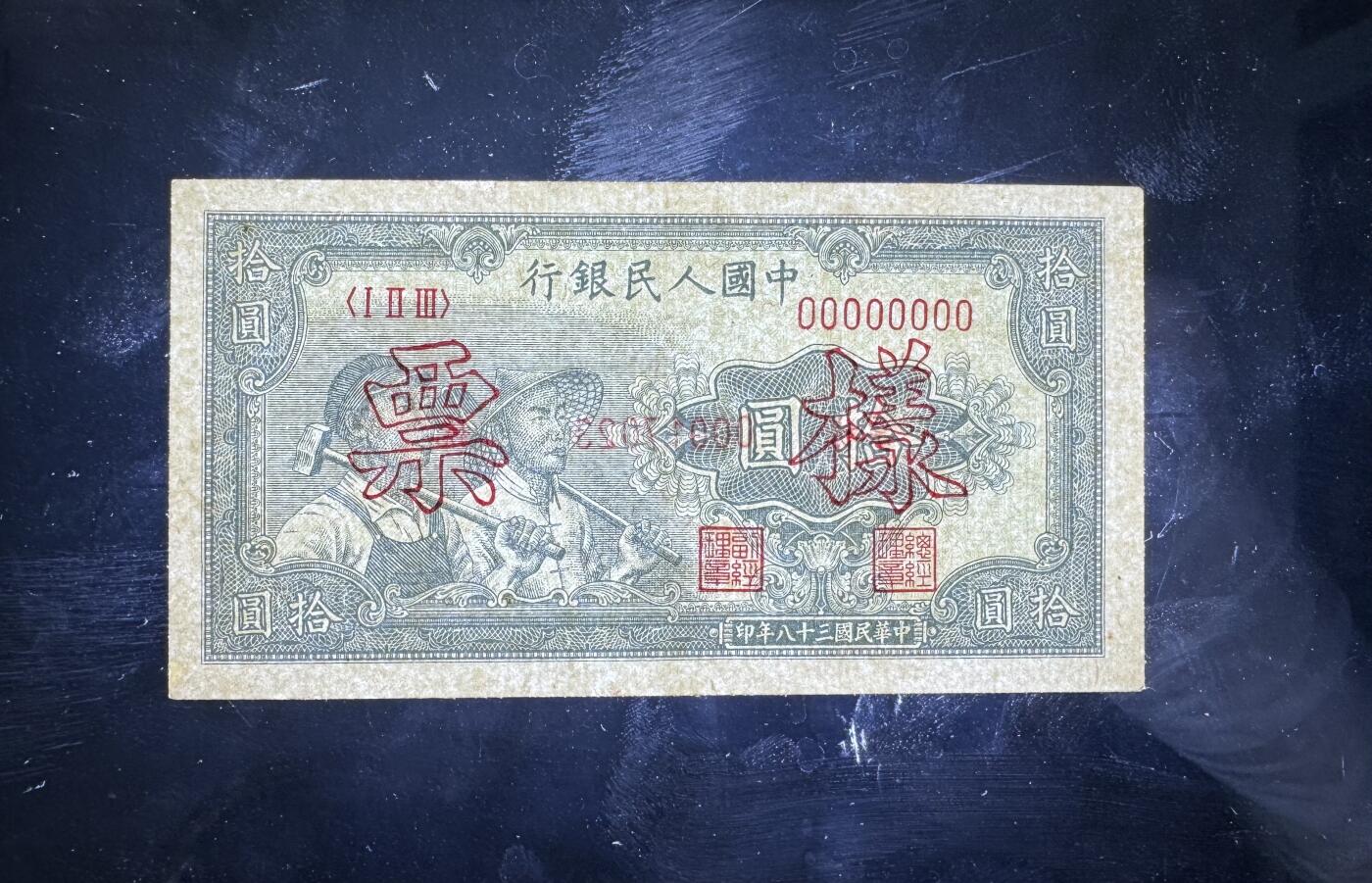 【1.30】世界纸币*第12期 一版工农拾圆票样