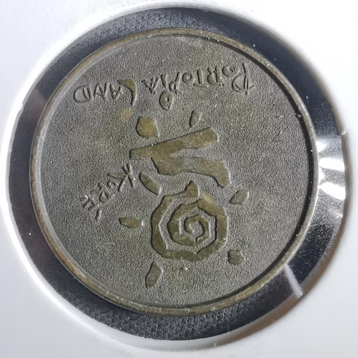 沼泽如烟--第973场 1992年代币