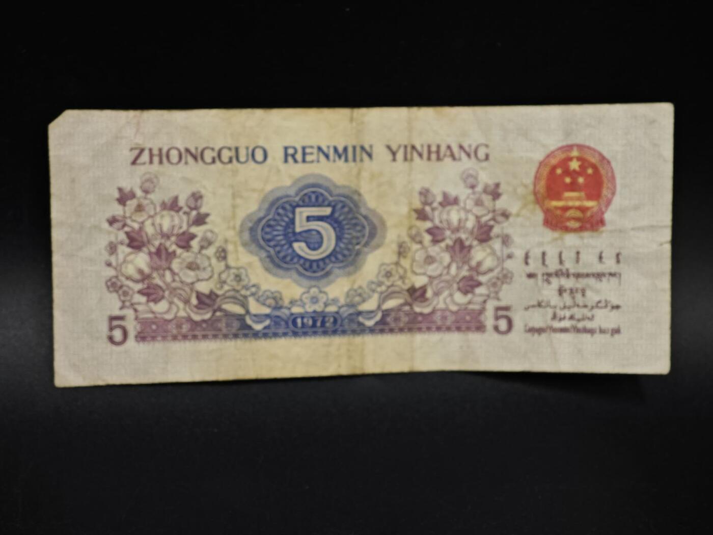 【淘币小摊】实时拍第八百五十四拍   无佣金福利纸币场   满百包邮可预留二周 每周一统一发货   三版伍角纸币【有折】