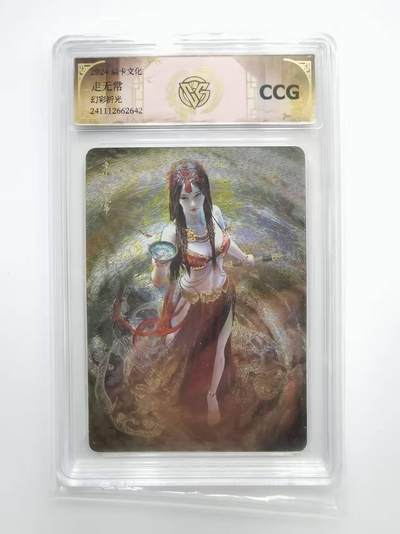 言遇卡牌【2026.1.31周六晚21：00截拍】新人闲置欢迎捡漏 - 【评级卡】 走无常 幻彩折光 2024焱卡文化