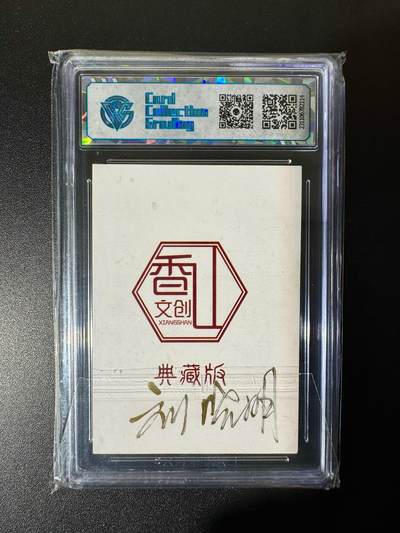 NO.22 好又多金牌大场，年前倒数第3期！每周一站式配齐，方便凑单！（周6晚9点截拍，卖家送拍0抽成！） 【亲签卡】香山文创 刘晓明亲签 巨灵神 彩闪 8.5分