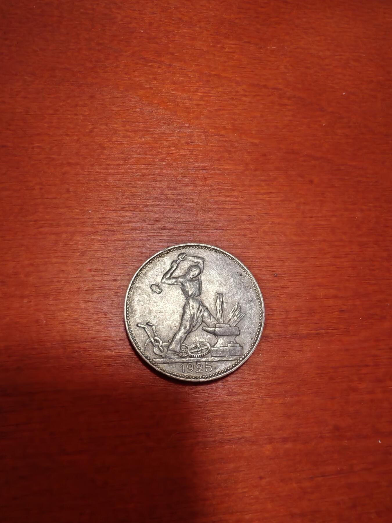 长老汇蛇年精选第九十五场拍卖 1925苏联打铁50戈比银币，10克900银