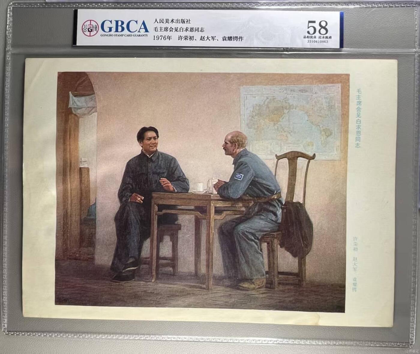 公博评级宣传画，都是特殊年代发行，时代特征明显 公博评级，宣传画《毛主席会见白求恩同志》，这是一张宣传画，许荣初   赵大军   袁耀锷   作