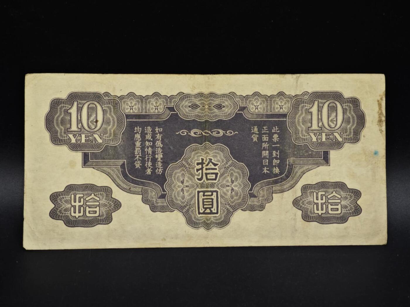 【淘币小摊】实时拍第八百五十四拍   无佣金福利纸币场   满百包邮可预留二周 每周一统一发货   日本政府拾圆纸币【有折】