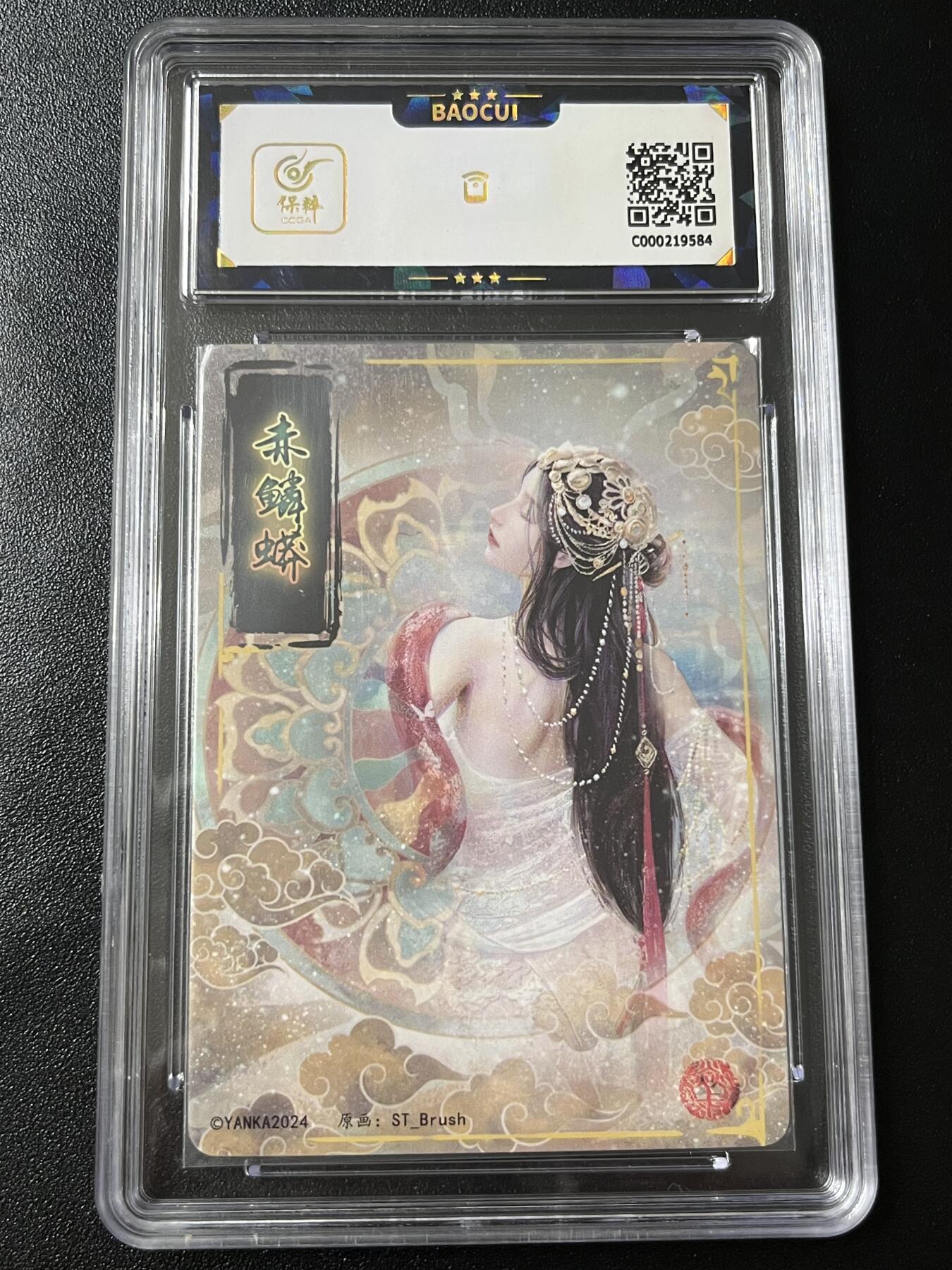 跨世纪的玩卡者们第7期 燎原卡牌 妖姬传  赤鳞蟒 幻粗工艺 9.5分  保粹评级9.5分 幻粗工艺