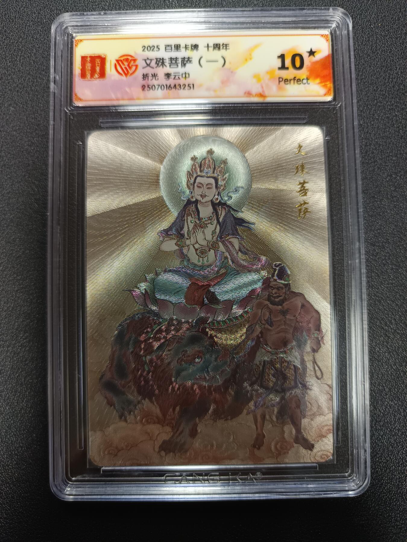 天玑星卡拍第165期《1.26周一截拍》持续收拍收评中 满赠卡需备注 百里卡牌 十周年 文殊菩萨（一）折光 李云中 CCG10星