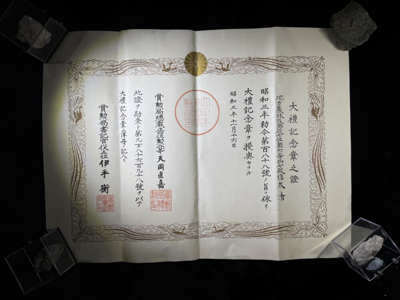 戎马世界章牌大赏第110期 昭和大礼纪念章勋记，授予信太清