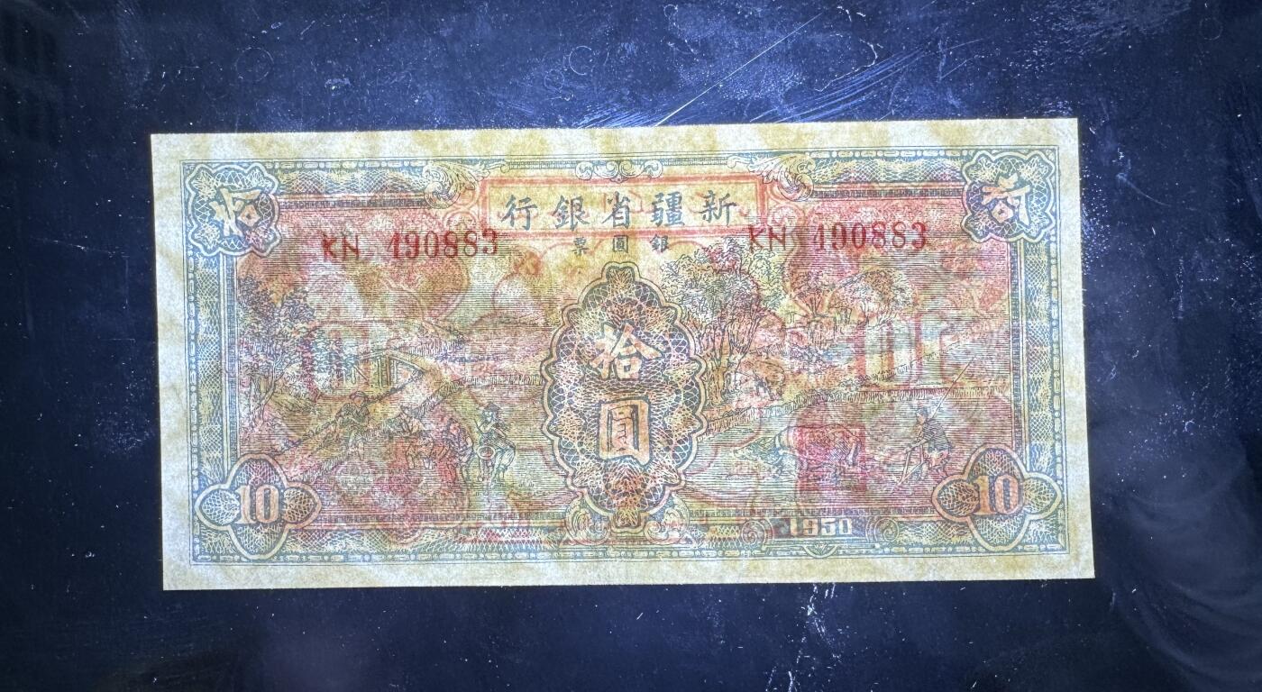 【1.30】世界纸币*第12期 新疆省银行拾圆