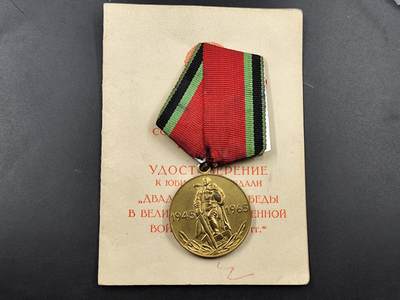 1月22日徽章钱币专场 - 苏联卫国20周年奖章附证书