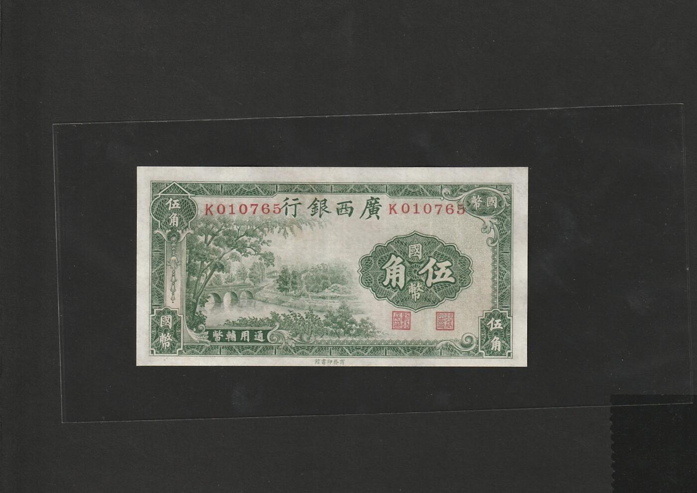 【1.30】世界纸币*第12期 广西银行伍角