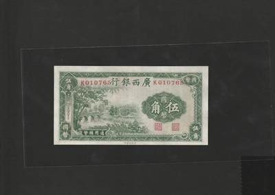 【1.30】世界纸币*第12期 - 广西银行伍角