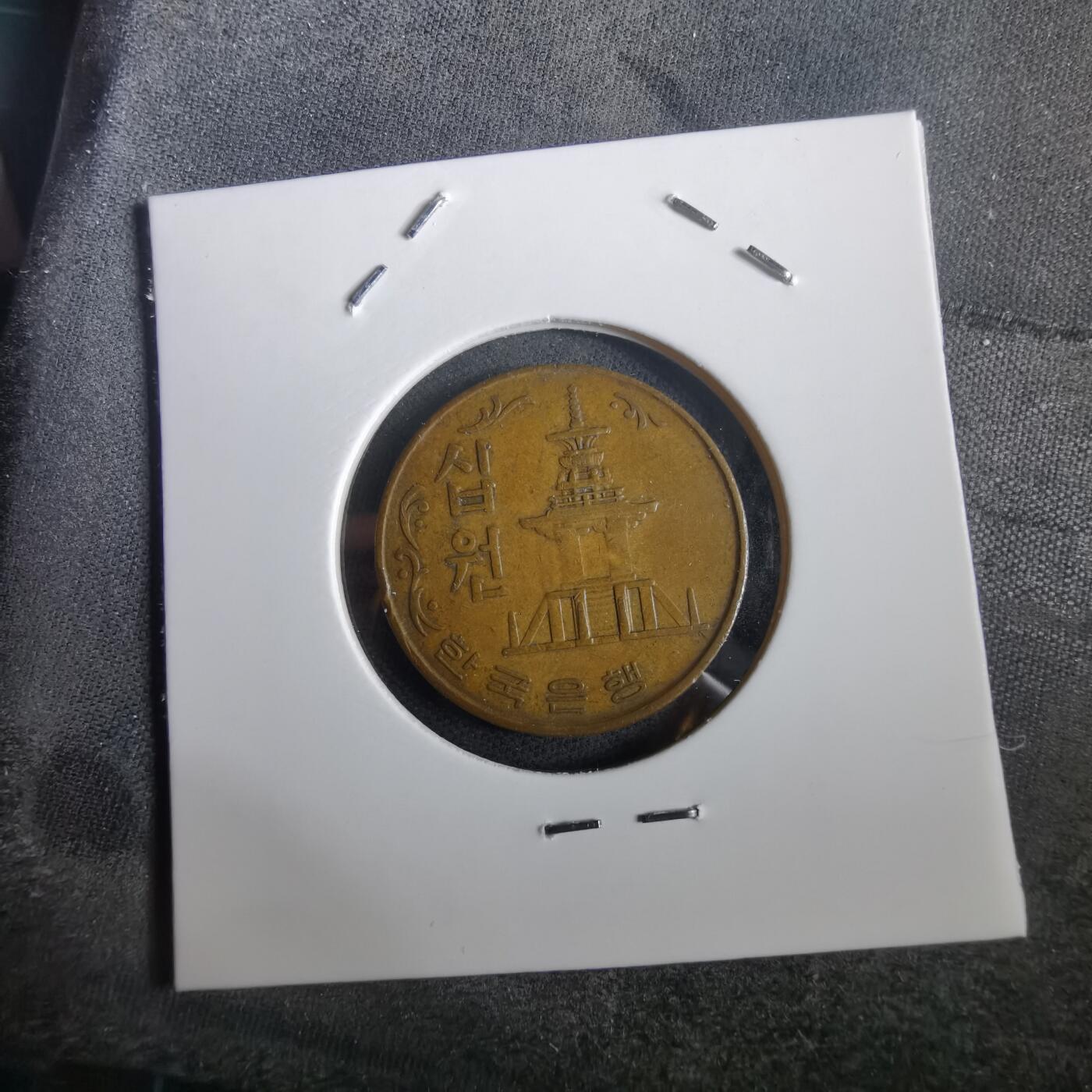 沼泽如烟--第973场 韩国1967年十元