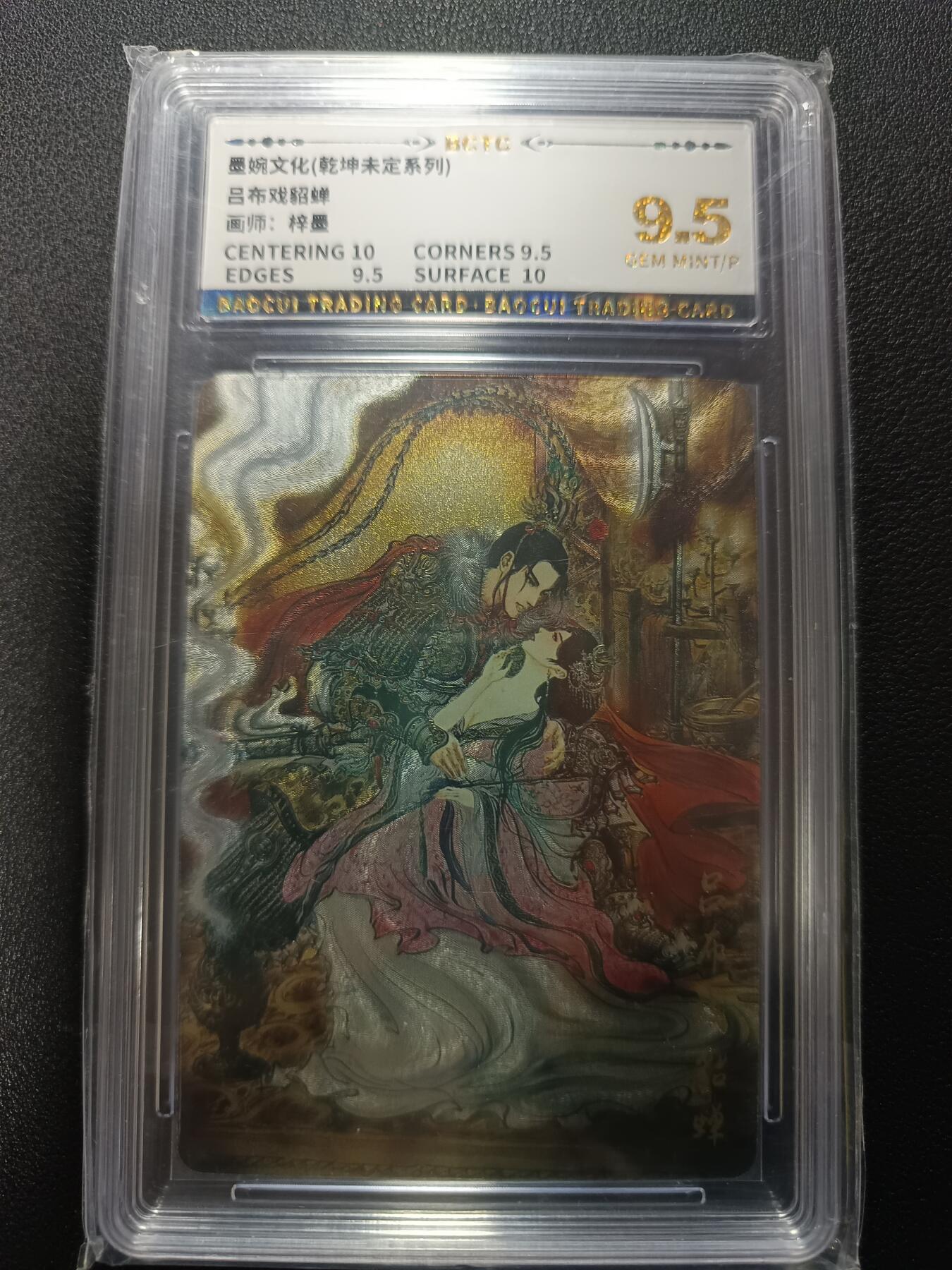 天玑星卡拍第165期《1.26周一截拍》持续收拍收评中 满赠卡需备注 墨婉文化（乾坤未定系列）吕布戏貂蝉 梓墨 粗闪 保粹9.5