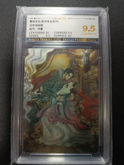 天玑星卡拍第165期《1.26周一截拍》持续收拍收评中 满赠卡需备注 - 墨婉文化（乾坤未定系列）吕布戏貂蝉 梓墨 粗闪 保粹9.5