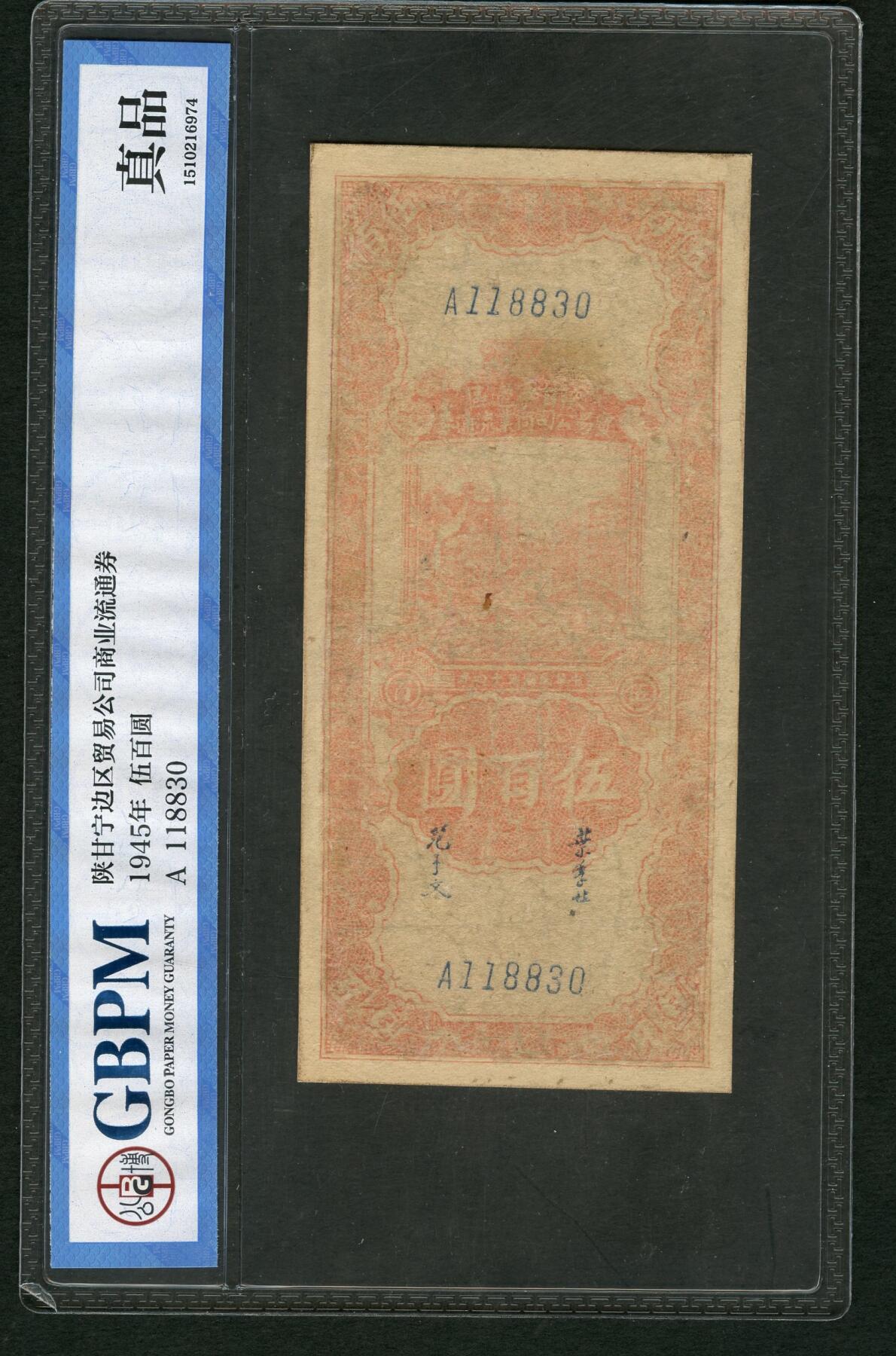 沧河堂085 陕甘宁边区贸易公司流通券 一百元  公博真品