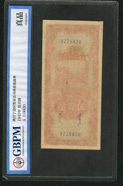 沧河堂085 - 陕甘宁边区贸易公司流通券 一百元  公博真品