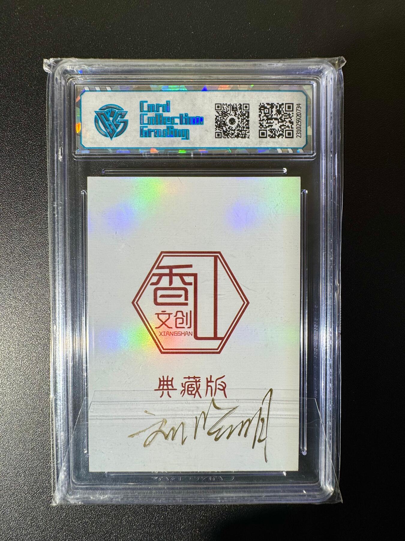 NO.22 好又多金牌大场，年前倒数第3期！每周一站式配齐，方便凑单！（周6晚9点截拍，卖家送拍0抽成！） 【亲签卡】香山文创 刘晓明亲签 青龙 彩闪 9分