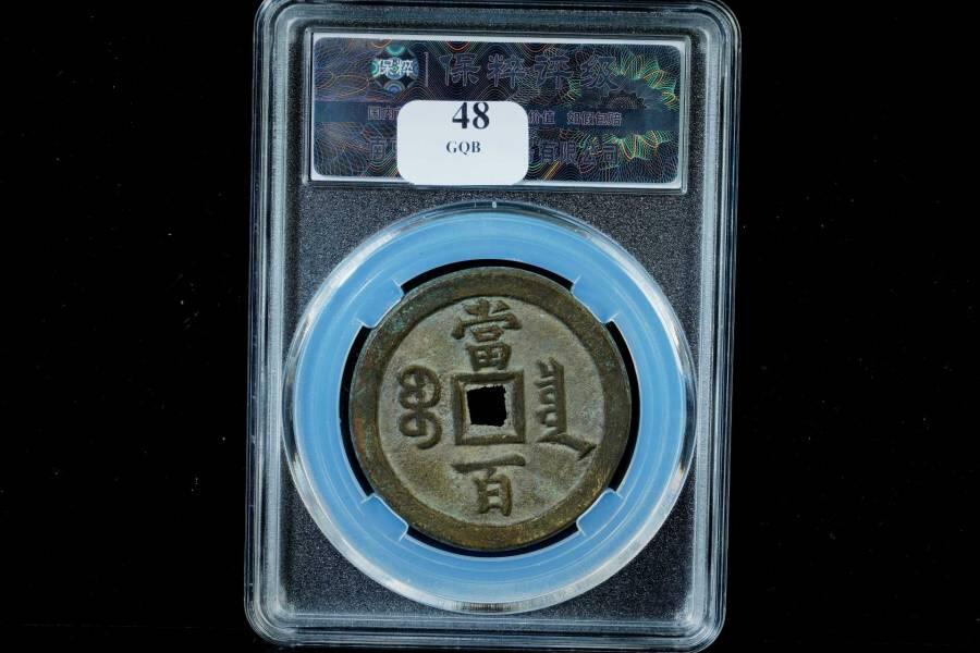 上海都达杂项专场八（全场包邮）   极美90 宝泉当百评级币88-130