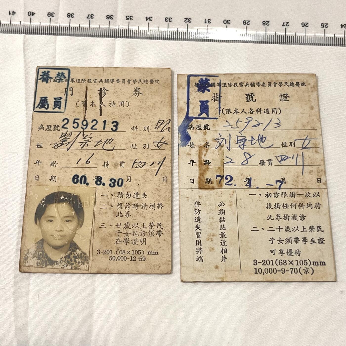 韵星假日拍卖第三十八期 -- Rimey Holidays Auction 38 刘宗地（姐）荣员眷属（军人子女）与荣员（军人）门诊券一组