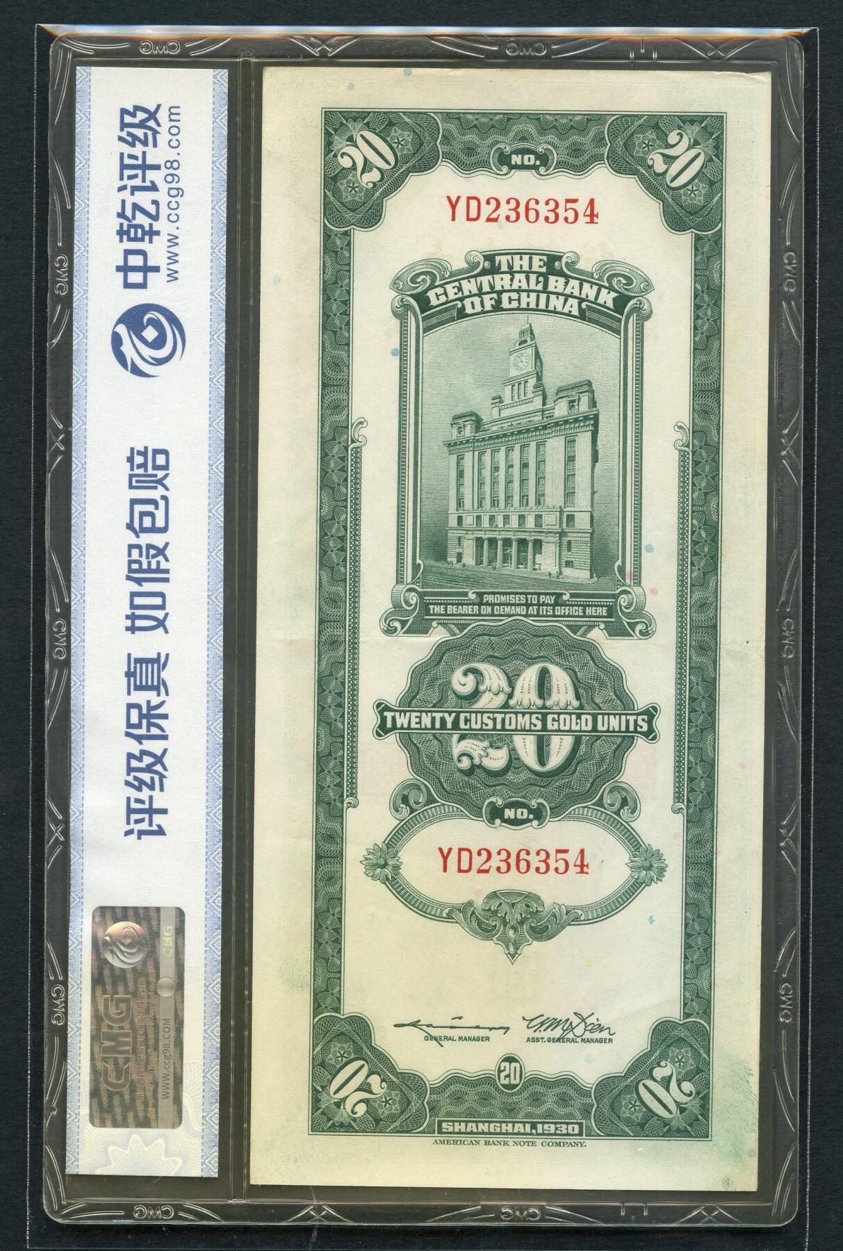 沧河堂085 中央银行 关金二十元 中乾66EPQ