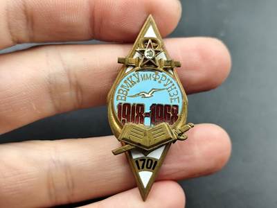 1月22日徽章钱币专场 - 伏龙芝海军高等学院建校50周年校徽