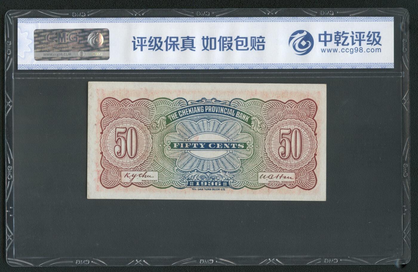 沧河堂085 浙江地方银行 伍角 中乾68EPQ