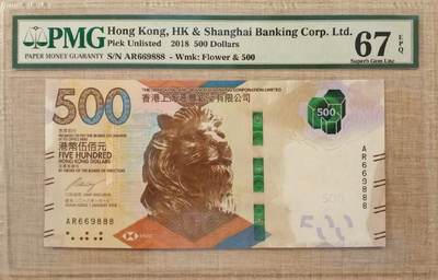 【礼羽收藏】🌏世界钱币拍卖港币靓号专场 - 【AR669888】2018年香港上海汇丰银行500元港币无47尾888PMG67