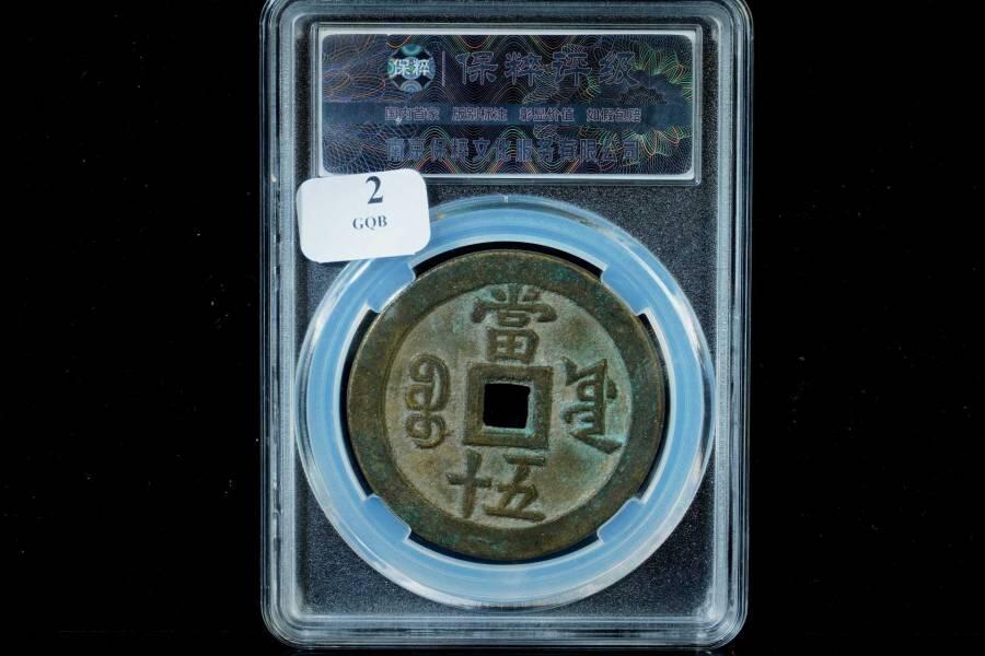 上海都达杂项专场八（全场包邮）   极美90 宝源大样当五十评级币88-128