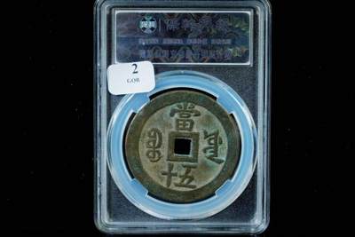 上海都达杂项专场八（全场包邮）   极美90 宝源大样当五十评级币88-128