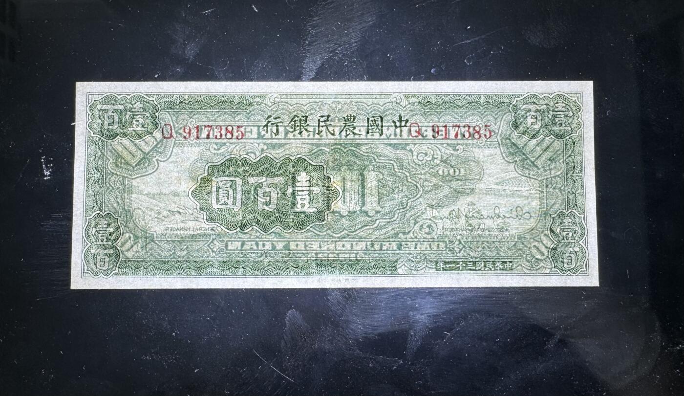 【1.30】世界纸币*第12期 中国农民银行壹佰圆