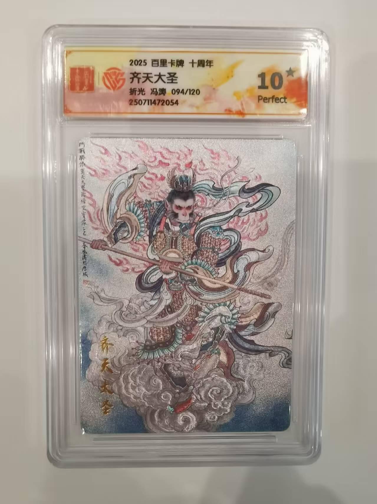 言遇卡牌【2026.1.31周六晚21：00截拍】新人闲置欢迎捡漏 【限编评级卡】齐天大圣 094/120 冯涛 折光 10P 2025百里卡牌十周年