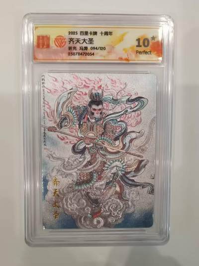 言遇卡牌【2026.1.31周六晚21：00截拍】新人闲置欢迎捡漏 - 【限编评级卡】齐天大圣 094/120 冯涛 折光 10P 2025百里卡牌十周年