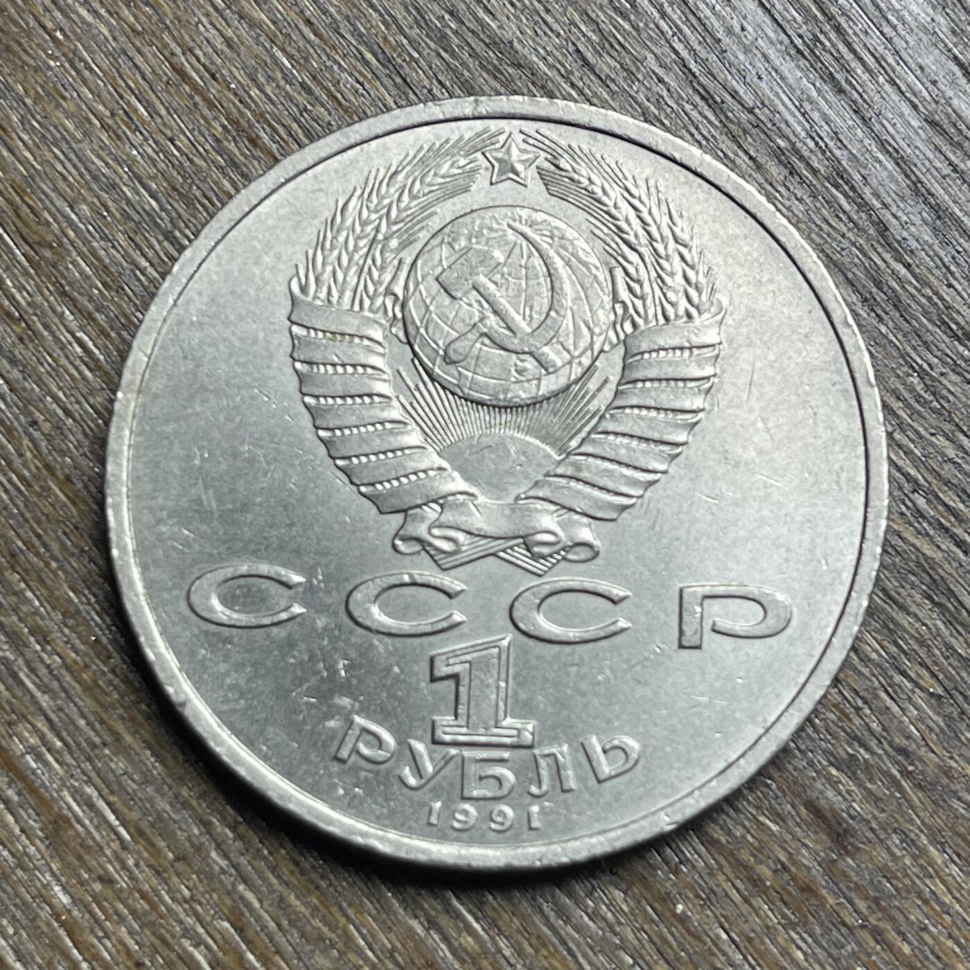 【铜匠收藏】★第140加场★精品老铜币 硬币专场 不寄存，200包邮。不满200元，支付5元运费。《接受代拍 代送NGC评级》 62【无寄存】1991 苏联 谢尔盖.普罗科菲耶夫 1卢布 纪念币