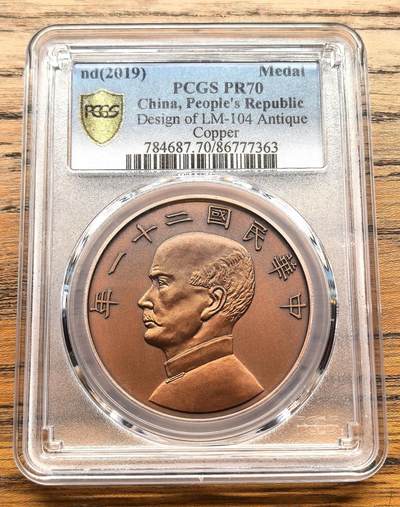 凡希社世界钱币微拍第三百十九期 - 2019孙像金本位壹元铜章PCGS-PR70