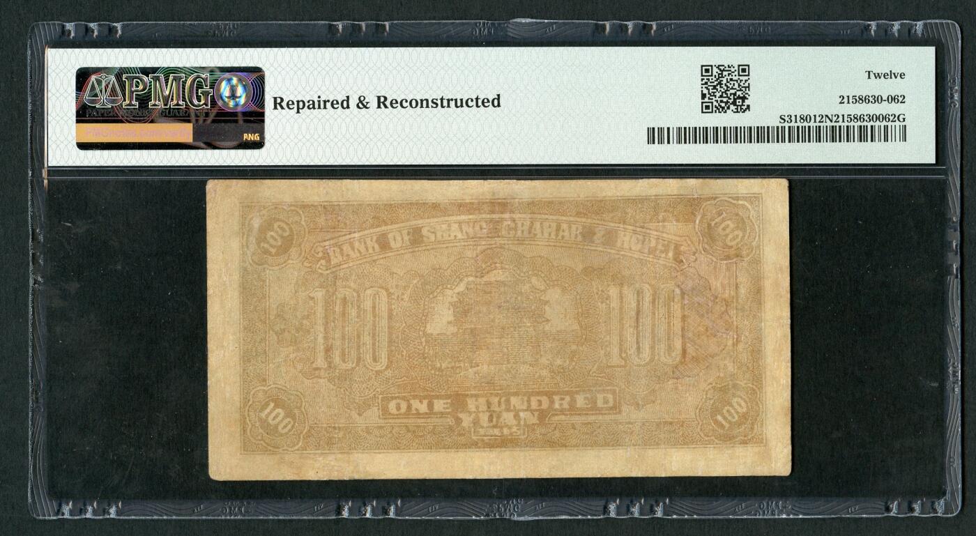 沧河堂085 晋察冀边区银行  一百元 PMG12NET