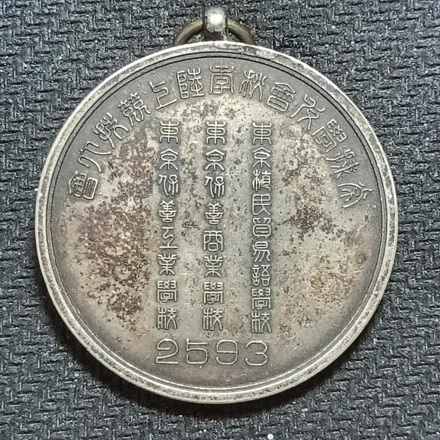 新2026B第六组世界各国精品钱币奖章纪念章花钱401-830 634日本东亚运动会三等纪念章