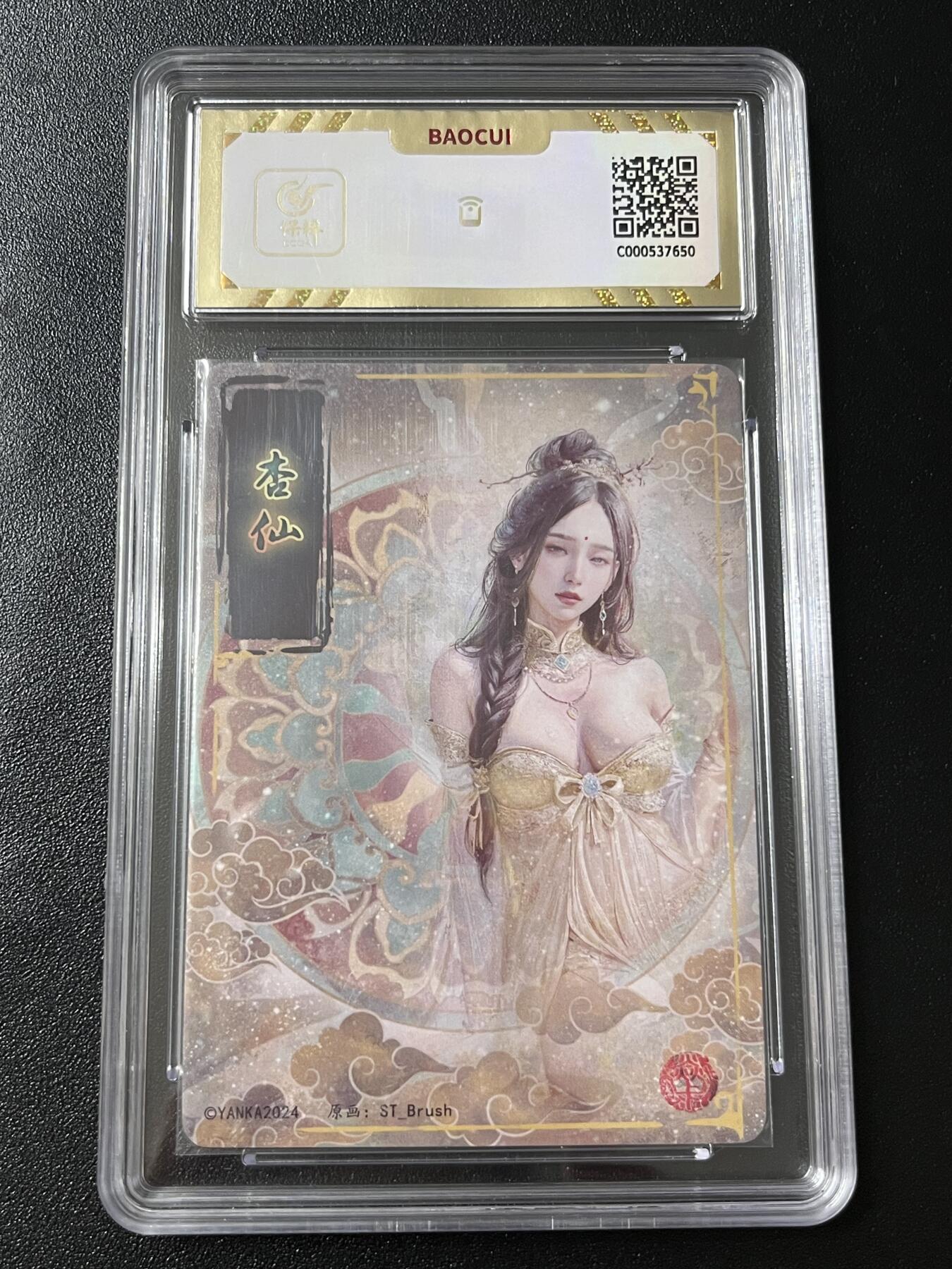 跨世纪的玩卡者们第7期 燎原卡牌 妖姬传  杏仙 幻粗工艺 10分  保粹评级10分 幻粗工艺