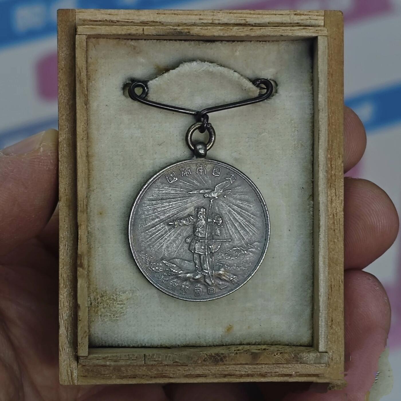 第一回国势调查纪念银章【台湾】