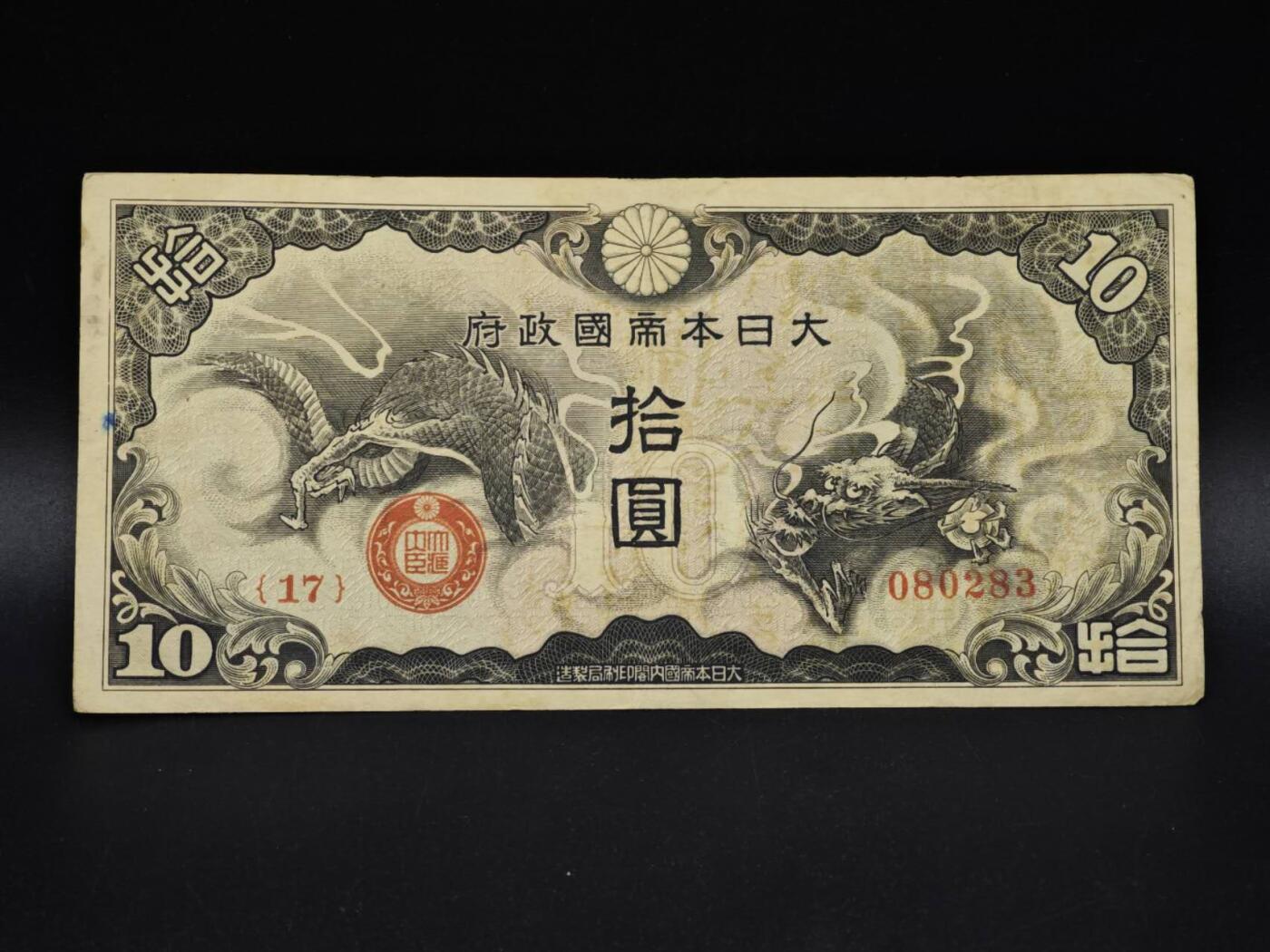 【淘币小摊】实时拍第八百五十四拍   无佣金福利纸币场   满百包邮可预留二周 每周一统一发货   日本政府拾圆纸币【有折】