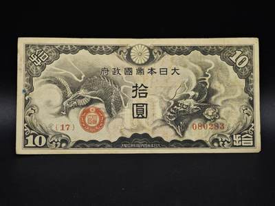 【淘币小摊】实时拍第八百五十四拍   无佣金福利纸币场   满百包邮可预留二周 每周一统一发货   - 日本政府拾圆纸币【有折】